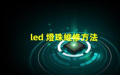 led 燈珠維修方法